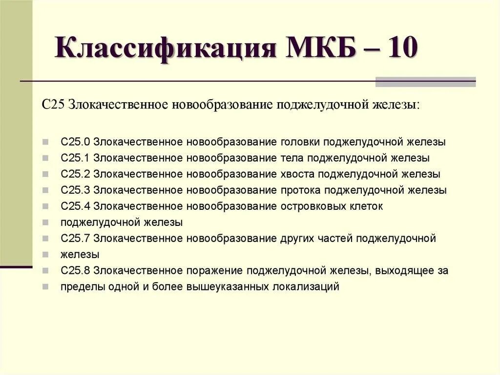 Аккомодация мкб 10. Код по мкб 10 с 9 2.1. Код по мкб с834. 10.1 По мкб 10. Мкб-10 Международная классификация болезней терапия.