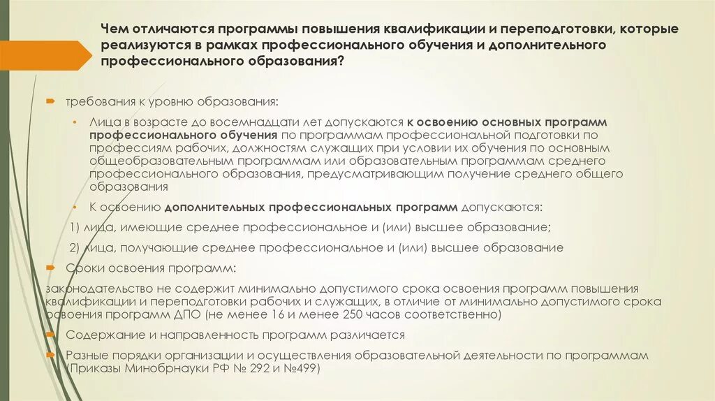 Программа повышения квалификации это. Программа повышения квалификации. Порядок повышения квалификации. Программа переобучения. Повышение квалификации и профессиональная переподготовка отличия.