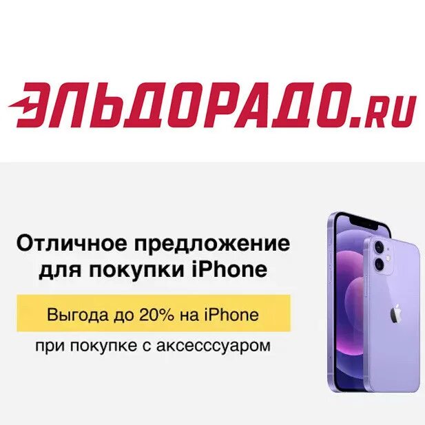 Промокод Эльдорадо. Эльдорадо интернет магазин iphone. Промокод на айфон в Эльдорадо. Скидка на айфон.