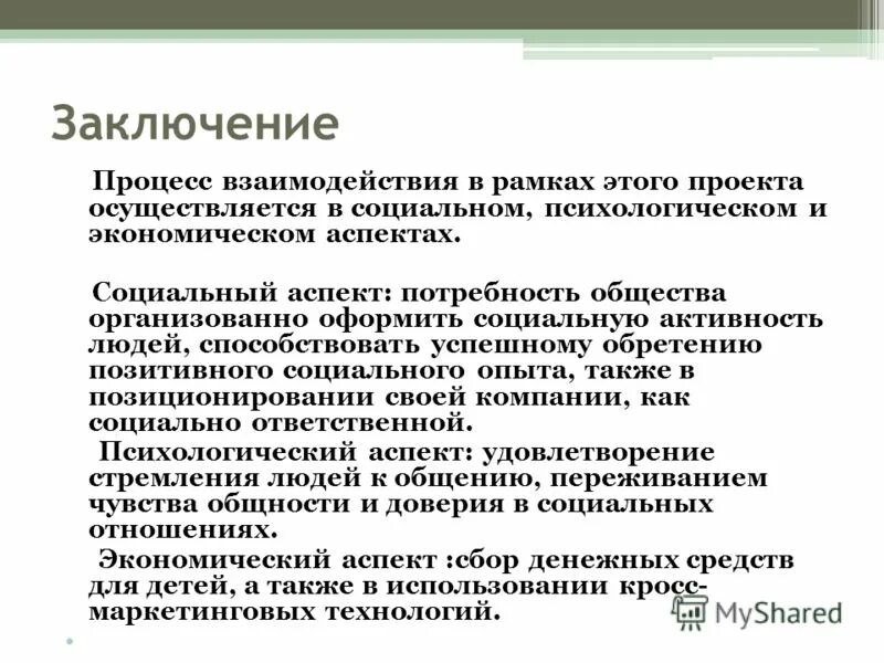 Общее дело заключение. Общее дело сочинение 9. Процесс заключения договора. Общее дело вывод. Общее дело заключение.