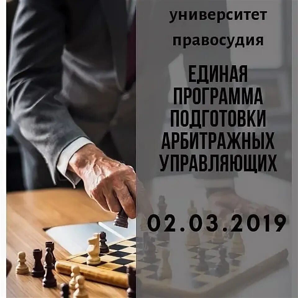 Единая программа подготовки арбитражных управляющих. Единая программа подготовки арбитражных управляющих картинки.