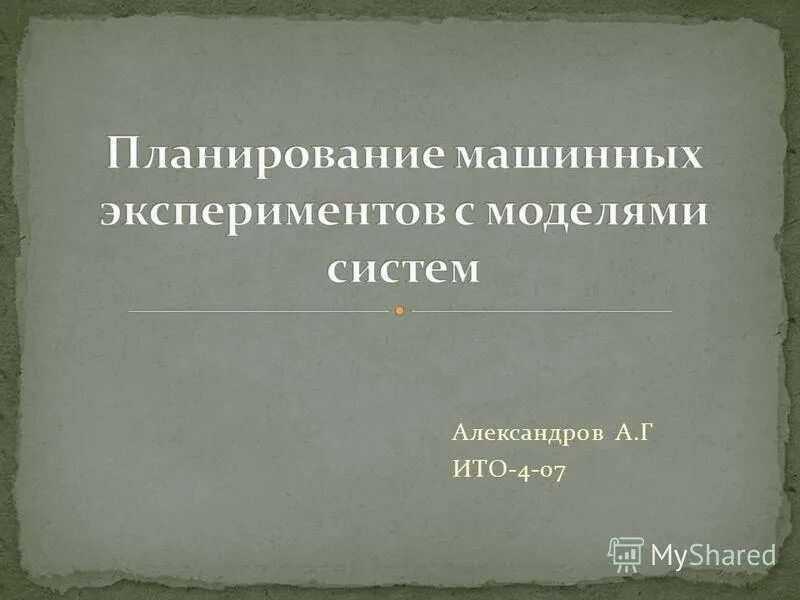 основные понятия теории планирования эксперимента: опыт. планирование машинных экспериментов. оценка точности результатов моделирования. этапы планирования компьютерного эксперимента. планирование машинных экспериментов.