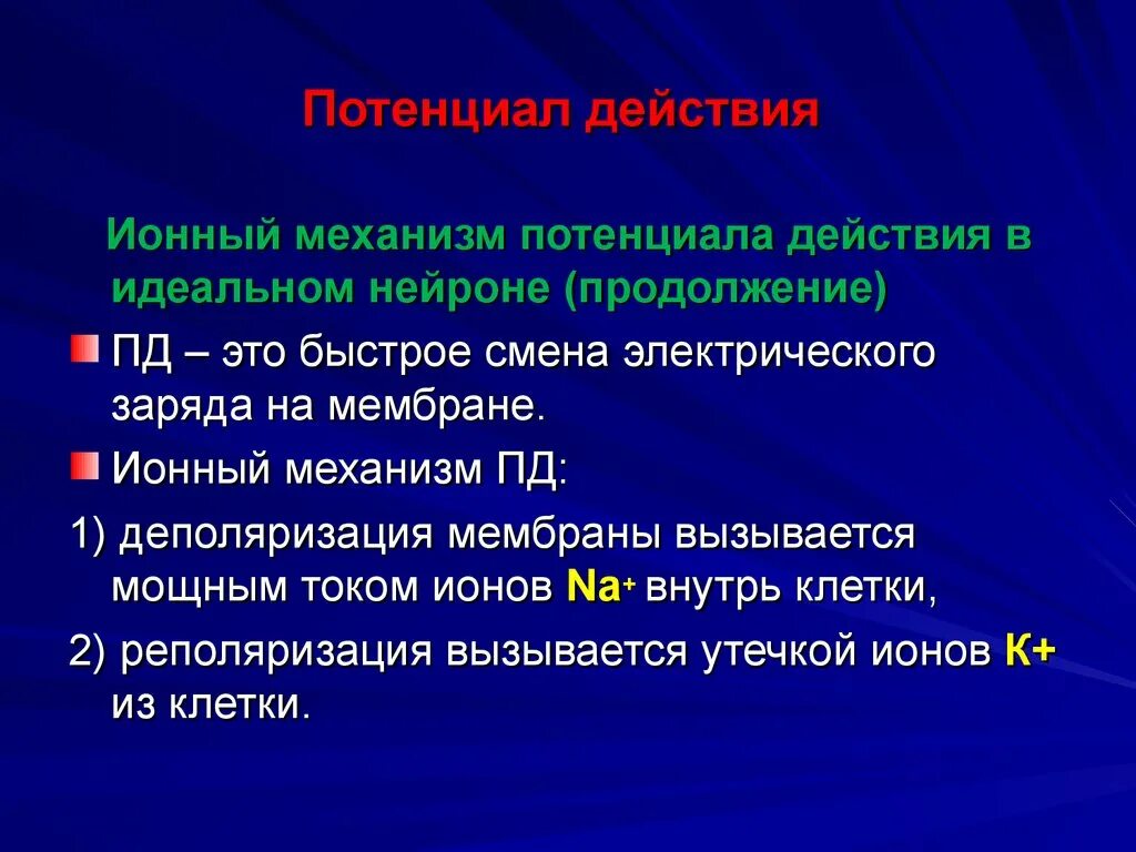 Ионные механизмы возбуждения. Ионный механизм физиология. Механизм формирования мембранного потенциала. Ионные механизмы формирования пд. Ионные механизмы потенциала действия.