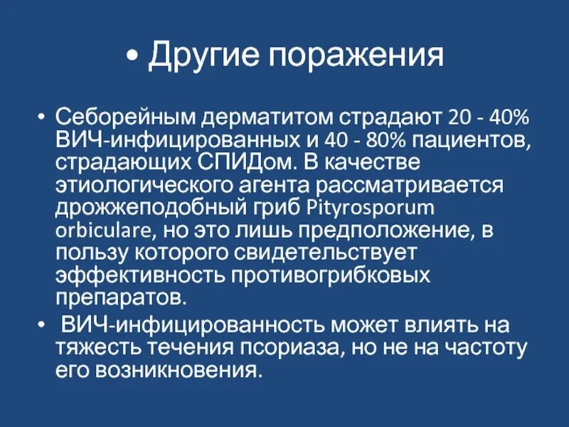 Вич 40. Себорейный дерматит ВИЧ. Заболевании слизистых при ВИЧ.