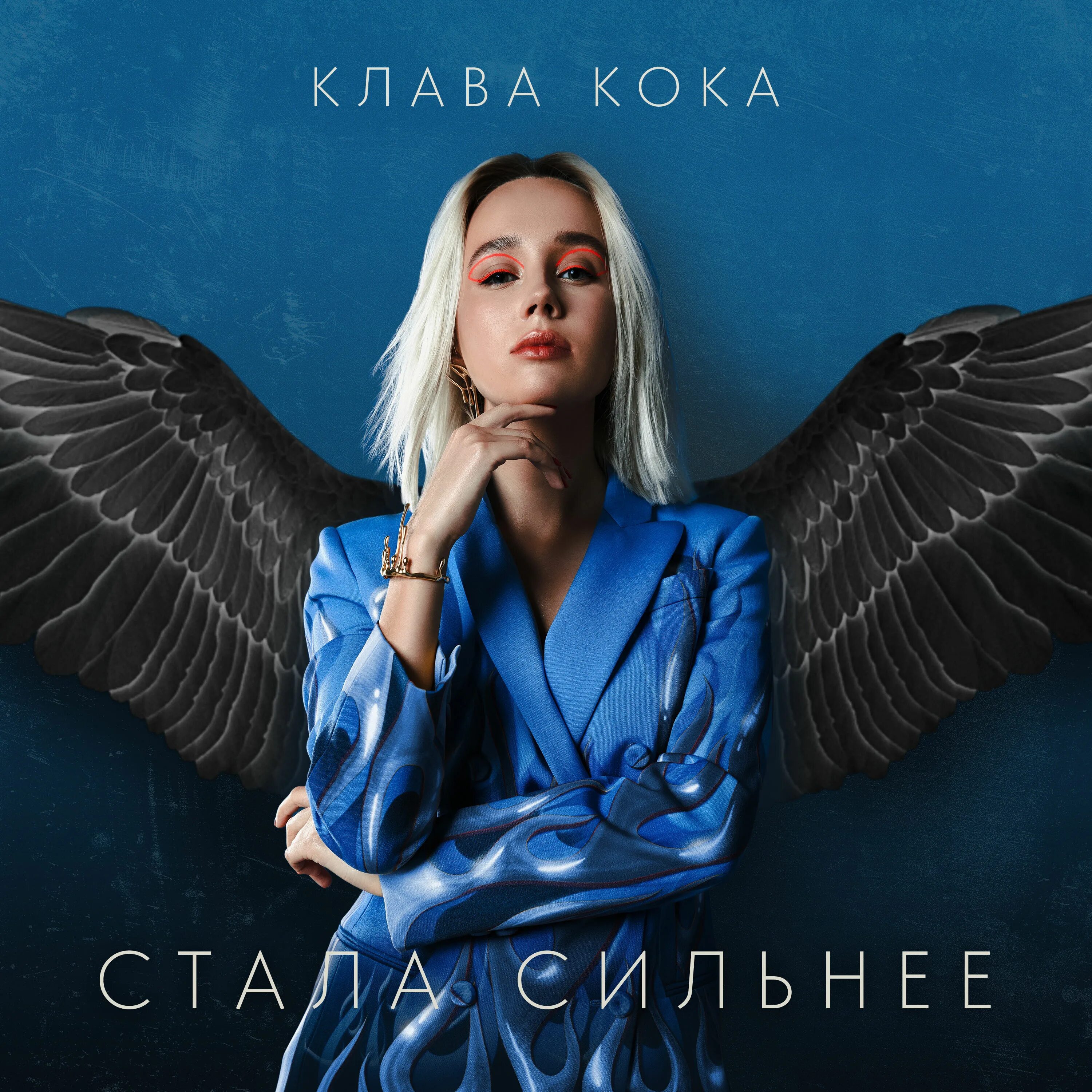 Музыка стала сильнее. Клава Кока пацанки 3. Клава Кока обложка трека. Клава Кока стала сильнее. Стала сильнее (OST пацанки-3) Клава Кока.