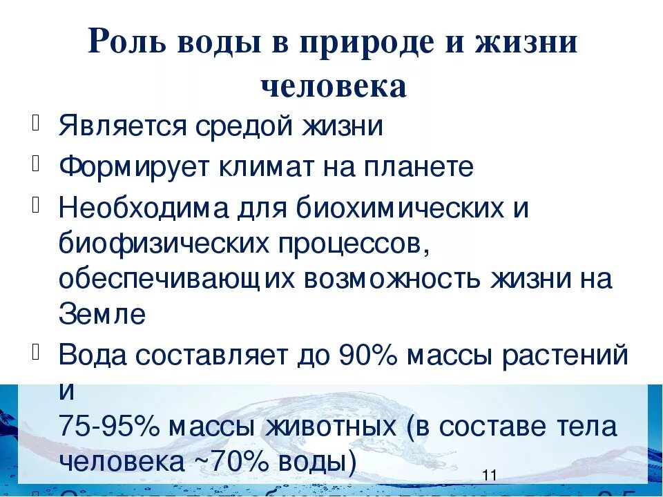 Роль воды в природе и жизни