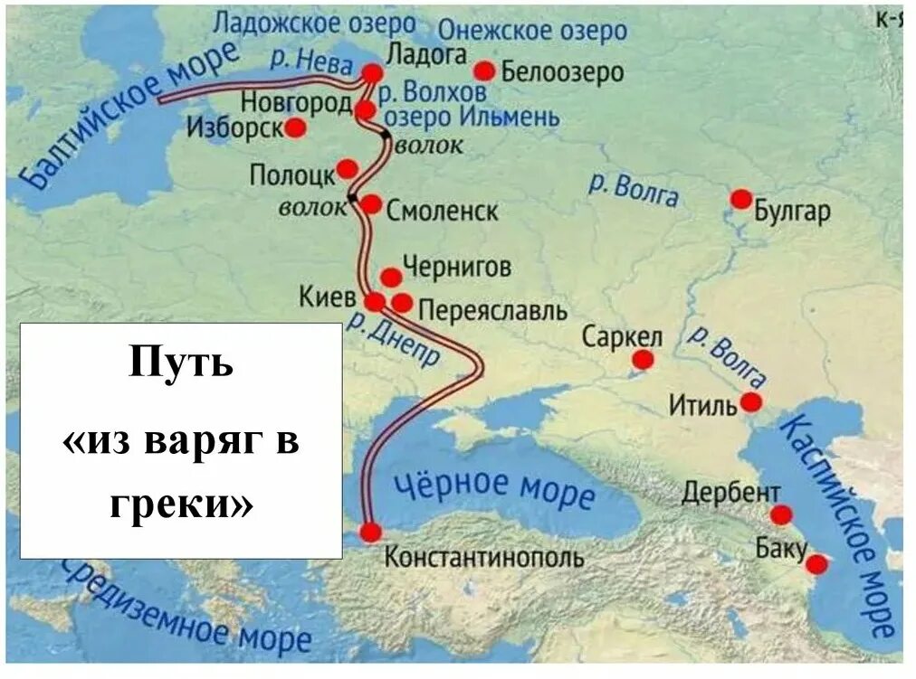 Название городов связаны с реками. Торговый путь из Варяг в греки. Путь из Варяг в греки кратко маршрут. Путь из Варяг в греки на карте. Путь из Варяг в греки на карте древней Руси.