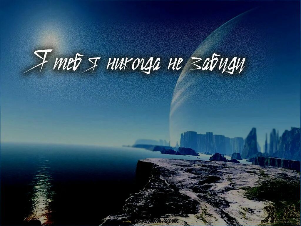 Картинка прощай. Я тебя никогда не забуду. Не забуду тебя никогда. Я тебя никогда незпбуду. Не забуду Деда никогда.