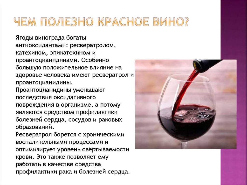 Как часто можно вино. Чем полезно вино. Польза красного вина. Чем полезно красное вино. Вино полезно для здоровья.