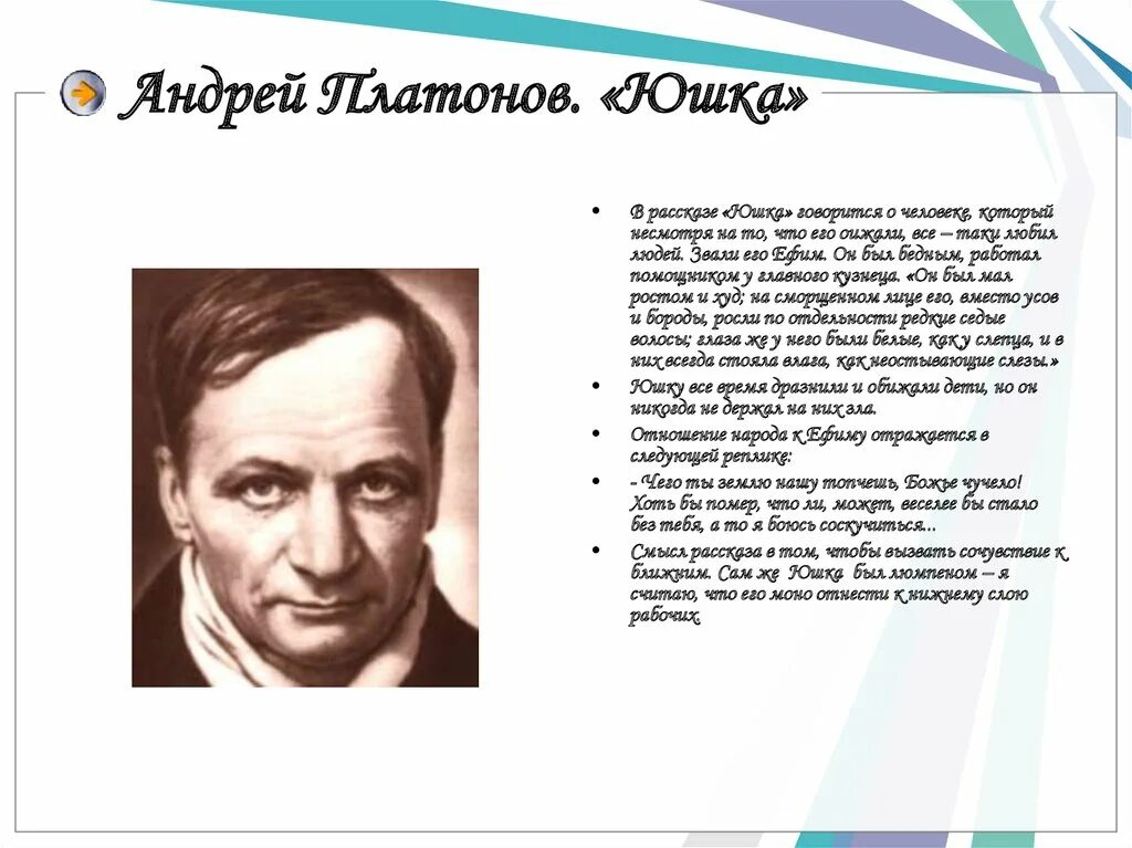 Чему учат произведения платонова. Юшка Платонов. А.П.Платонов. Рассказ «юшка». Андрея Платонова юшка краткое Автор.