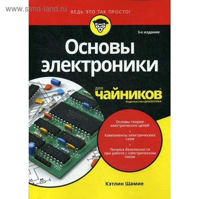 Кэтлин Шамие основы электроники для чайников. Электроника для чайников книга. Радиоэлектроника для чайников. Радиоэлектроника для чайников книга. Купить электронику книгу