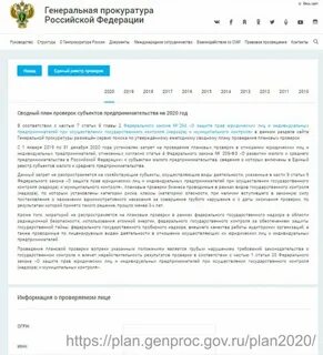 Проверки на сайте генпрокуратуры на 2024 год