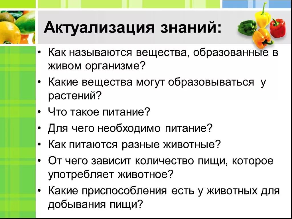 Как называются люди которые правильно питаются. Вещества образующиеся в живых организмах называются. питательные вещества способны образовывать живые организмы. что нужно для урока естествознания 5 класс. актуализация знаний по теме растения и животные 2 кл.