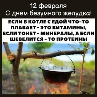 День безумного желудка