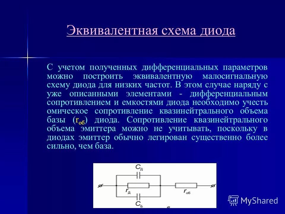 Диод частота. Эквивалентная схема полупроводникового диода. Охарактеризуйте эквивалентную схему полупроводникового диода. Эквивалентная схема резистора на высоких частотах. Импульсный диод эквивалентная схема.