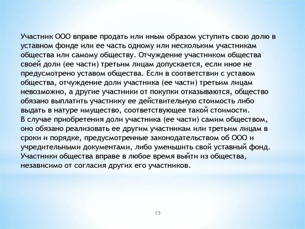 Покупка долей обществом. Общество продать долю участникам. Участники ООО не вправе. Участники общества вправе. Участник выходит из общества и передает свою долю обществу.