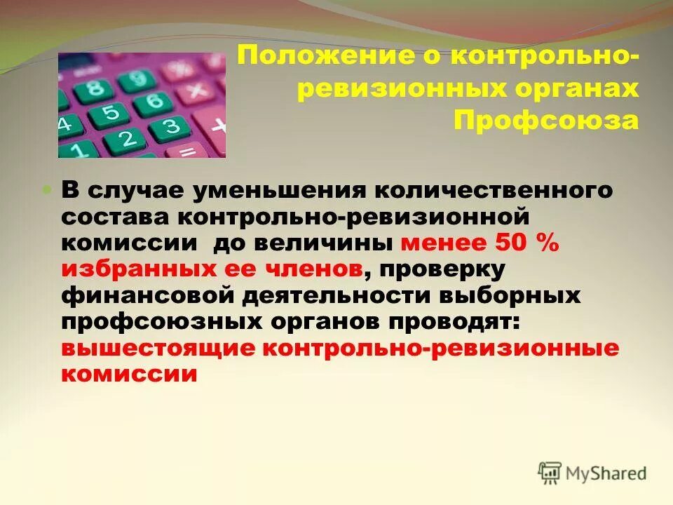 состав контрольно ревизионной комиссии. состав контрольно ревизионной комиссии. контрольно-ревизионная комиссия профсоюзной организации. документы для ревизионной комиссии. планы работ контрольно ревизионной комиссии.