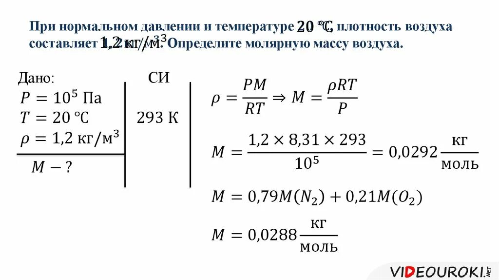 Воздух в количестве 1 кг. Уравнение состояния идеального газа плотность. Уравнение состояние идеального газа.задача ответы. Задачи уравнение состояния идеального газа 10 класс. Молярная масса газов как найти.