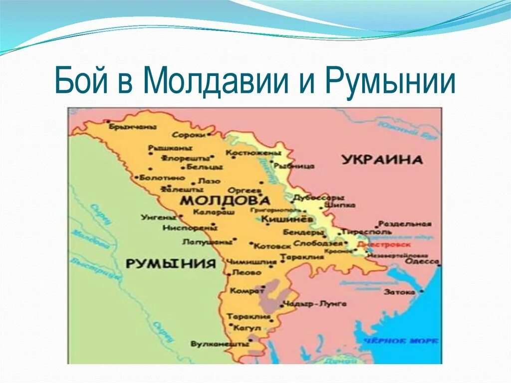 Карта Приднестровья и Молдовы и Украины Румынии России. Молдавия и Румыния на карте. Карта Молдовы и Румынии. Карта Румынии Молдавии и Украины. Молдавия граничит с россией