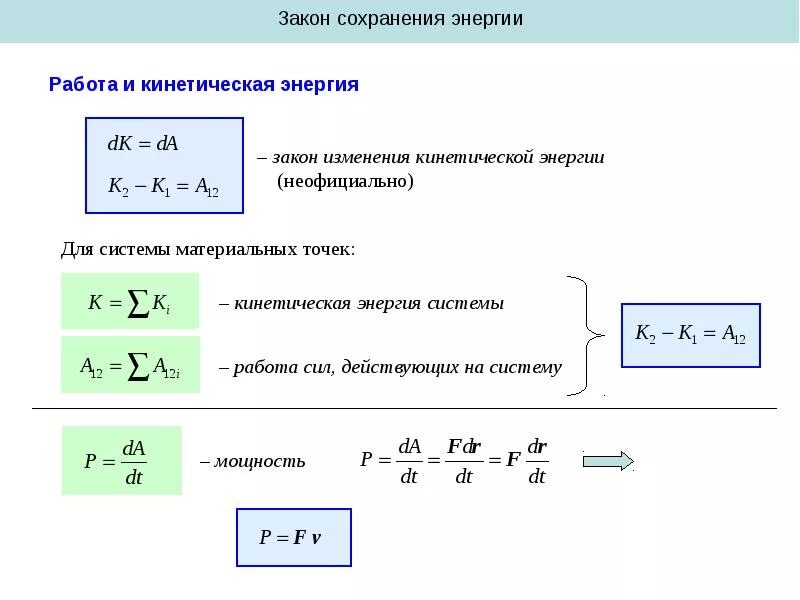 Мощность энергия закон сохранения энергии. Закон сохранения энергии и закон изменения энергии. Кинетическая энергия материальной точки, материальной системы. Кинетическая энергия закон изменения кинетической. Формула сохранения кинетической энергии.