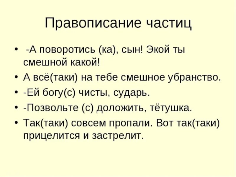 А поворотись-ка сын. А поворотись ка сын экой. Поворотись ка сынку экий ты смешной. А поворотись-ка сын экой ты смешной какой. Правописание частиц 7 класс упражнения