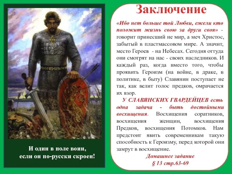 Отдай жизнь за россию. Нет больше той любви как если кто положит душу свою за други своя. За други своя. Нет больше той любви как если. Положить жизнь за други своя.