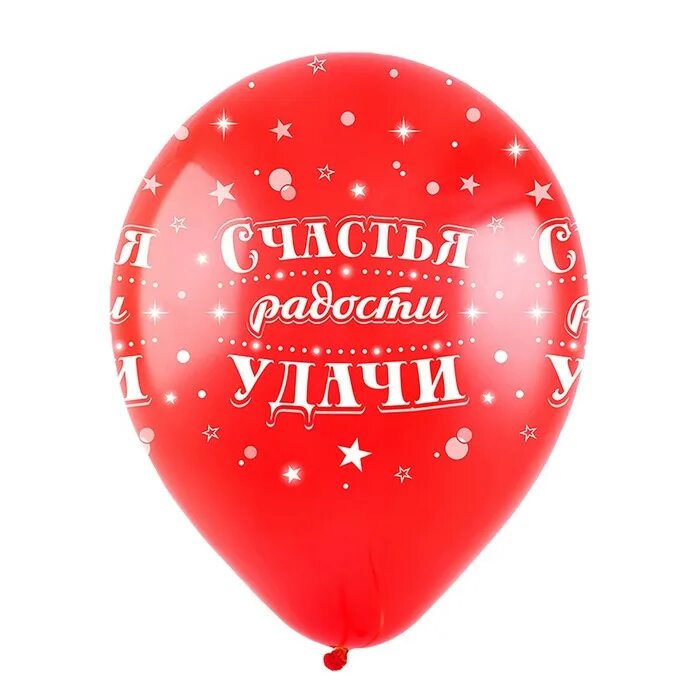 Шарики на удачу. Шар счастья. Синкбелый знак удачи шарик. С днём рождения шарики. Шарики на удачу.