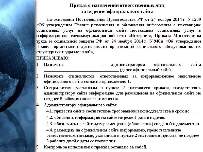Приказ о назначении ответственного за ведение. Внутренний приказ организации образец. Приказ на ведение сайта учреждения. Приказ на ведение сайта учреждения. Приказ о назначении ответственных за ведение информации.