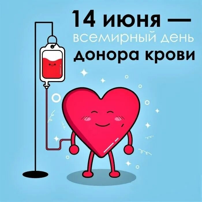 Мужчина 14 июня. Всемирный день донора крови 2022. 14 Июня праздник Всемирный день донора крови. Рисунок ко Дню донора. Всемирный день донора картинки.