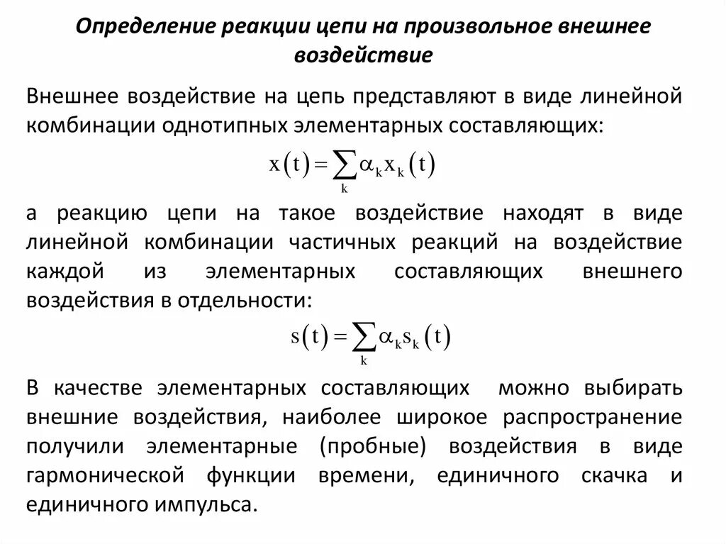 Реакция цепи на входное воздействие. Компоненты реакции цепи на произвольное входное воздействие. Реакция системы на внешнее воздействие. Как определить реакцию цепи на воздействие. Определение цепных реакций