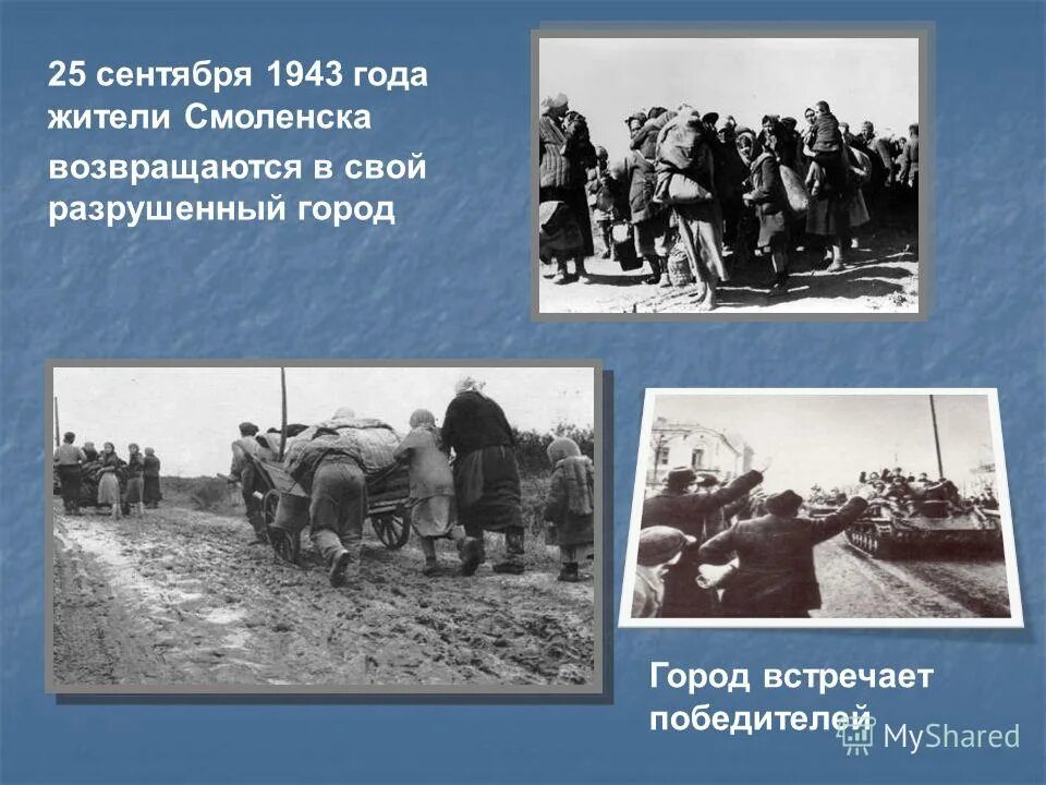 25 Сентября 1943 года Смоленск. 25 Сентября освобождение Смоленска. Сентябрь 1943 года события. Освобождение Смоленщины в 1943 году. 19 25 сентября