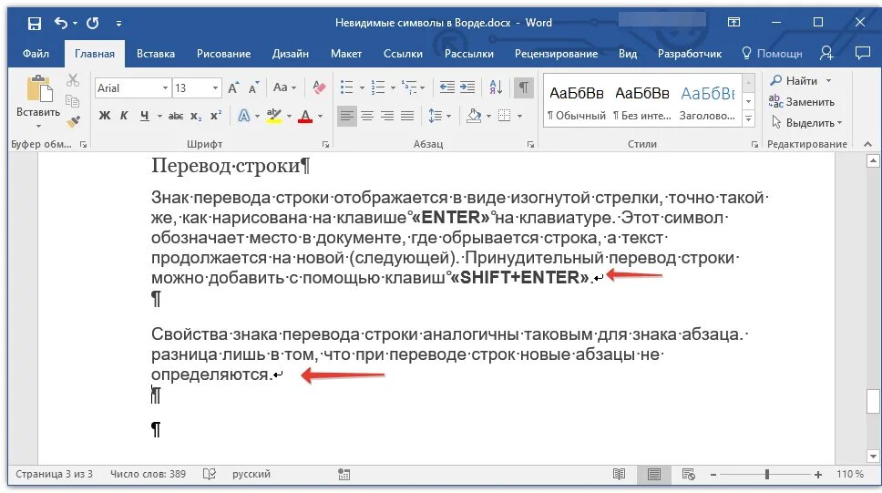 С новой строки в ворде. Знаки форматирования в Ворде. Символ enter в Word. Невидимый символ. Как сделать скрытый текст в Ворде.