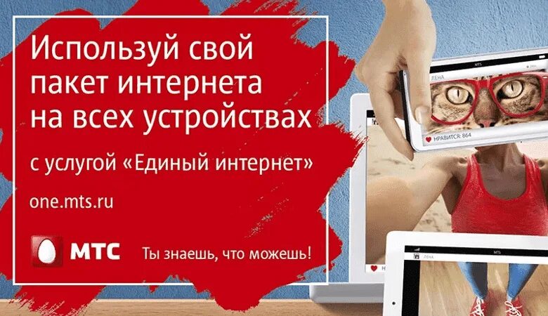 Реклама интернет провайдера МТС. Общий пакет МТС. Поделиться интернетом МТС. Раздача инета МТС.