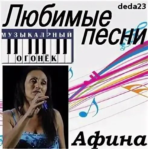Афина песни я сумею забыть