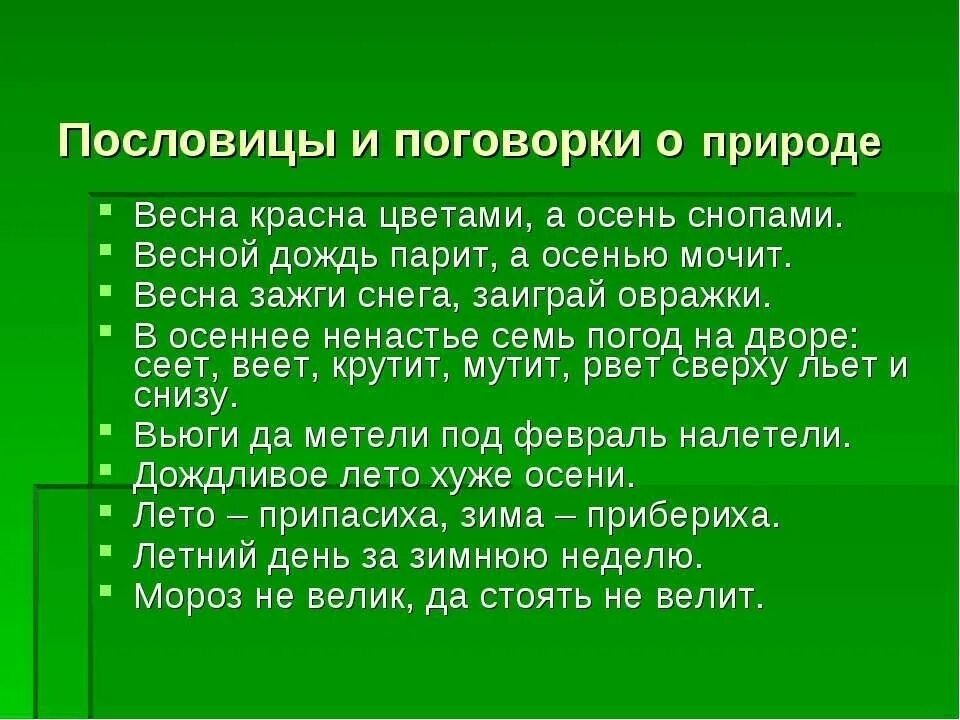 Пословица в жизни друг. Пословицы о природе. Поговорки о природе. Пословицы и поговорки о природе. Пословицы о природе и человеке.