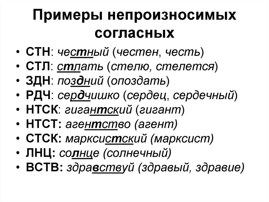 Слова с непроизносимым звуком в корне. Непроизносимые согласные примеры. Непроизносимая согл примеры. Примеры с непроизносимыми согласными. Примеры непроизносимых СОГ.