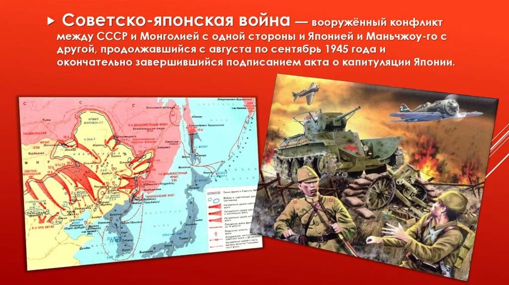 Дата вступления в войну японии. Военные действия против японии в 1945 году. война ссср против японии. разгром японии советскими войсками в 1945. 9 августа-2 сентября 1945 г. – советско-японская война.