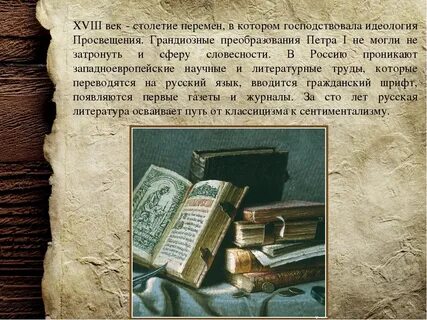 Литература 18 века 8 класс презентация