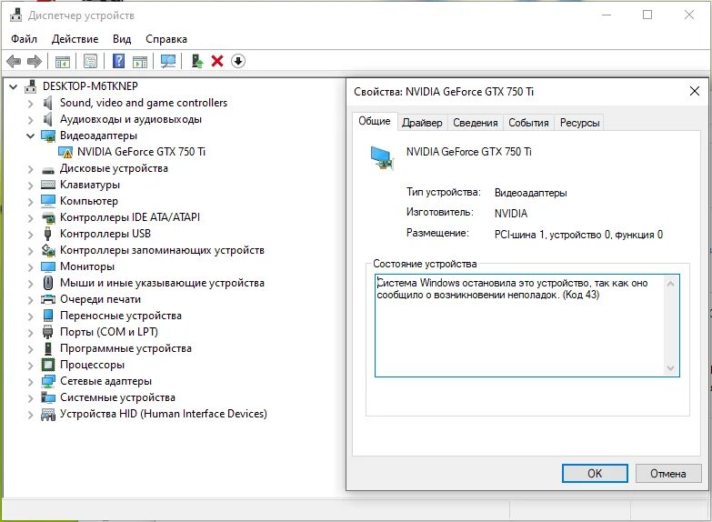 Ошибка драйвера видеокарты nvidia. Код ошибки 43 видеокарта nvidia. код 43 видеокарта nvidia windows. код 43 видеокарта nvidia windows 10. gtx 750 ti диспетчер устройств.