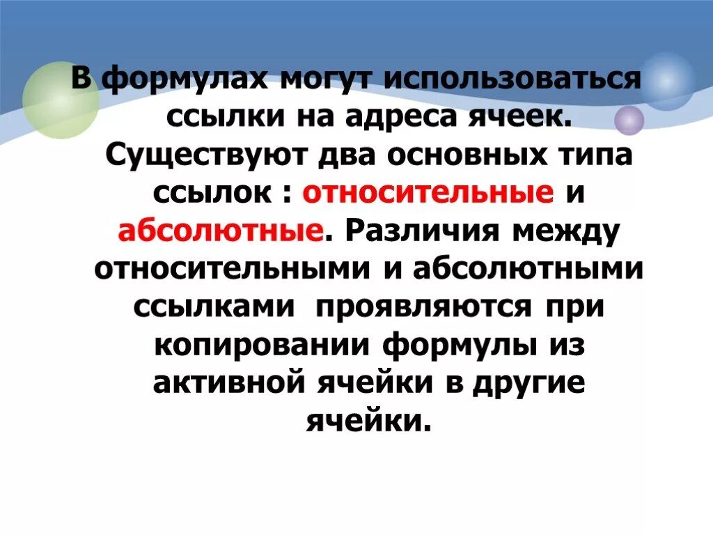 Отличие относительной и абсолютной ссылки. Абсолютная и Относительная ссылка разница. В формулах могут использоваться. Разница между абсолютной и относительной ссылкой.