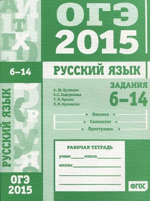 Язык 2015. ОГЭ по русскому языку 2015. ОГЭ русский язык задания. Рабочая тетрадь по русскому языку ОГЭ. ОГЭ русский язык 9.