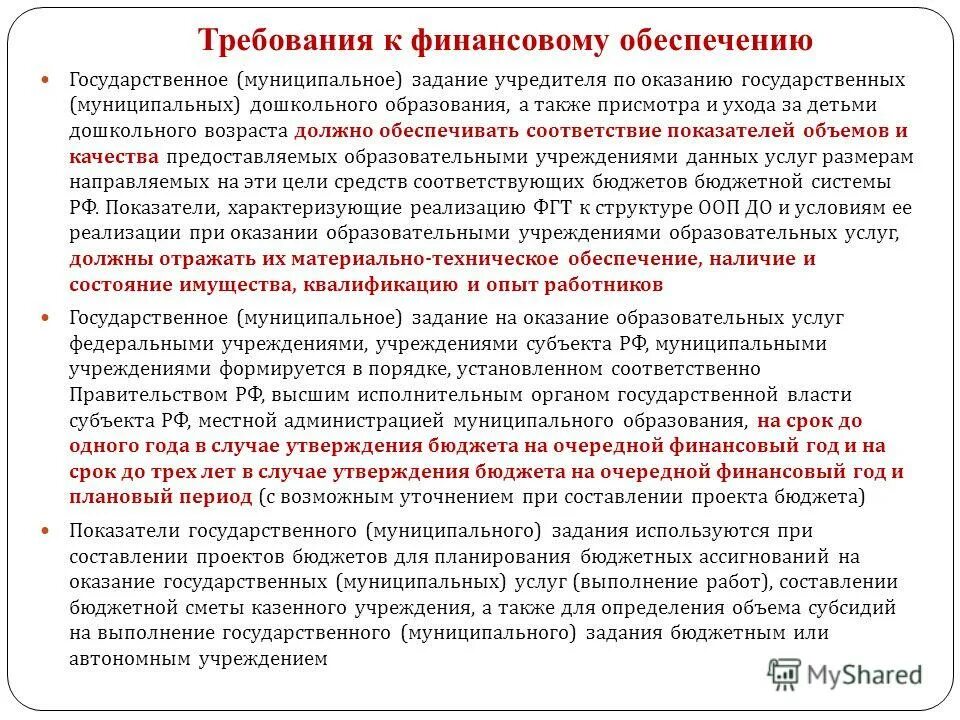 Формирование муниципального задания для бюджетных учреждений. Государственное муниципальное задание это. Государственное задание для бюджетного учреждения формирует. Государственное задание. Этапы формирования государственного задания.