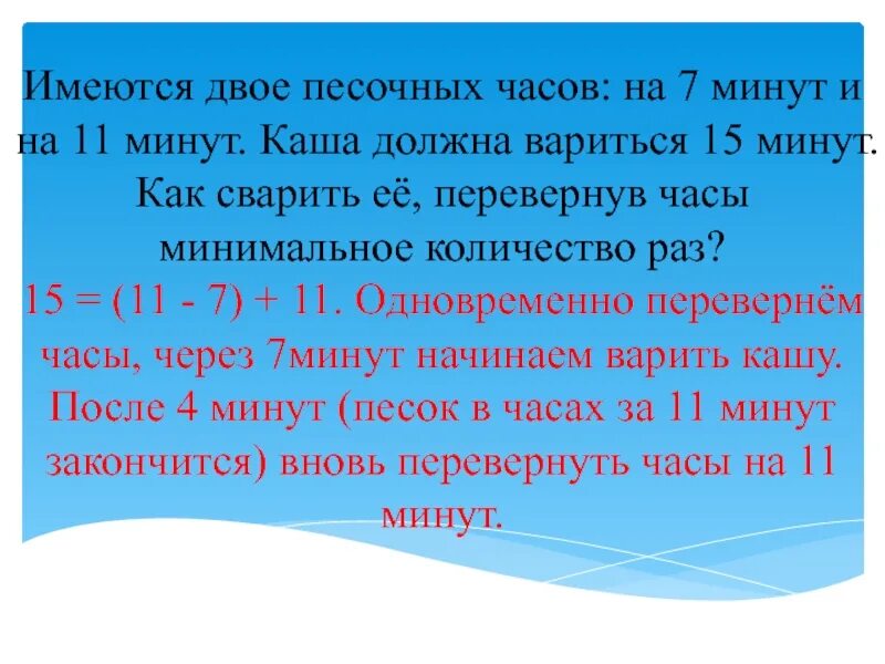 На 7 часов получит. Песочные часы 7 и 11 минут. Задача с песочными часами. Задачи на песочные часы. Логические задачи с песочными часами.