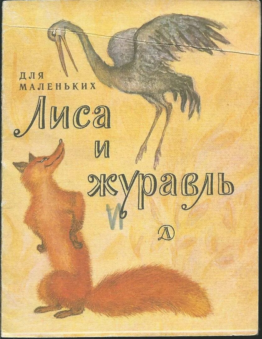 Журавли сказка автор. Сказка сказка журавль и лиса. Лиса и журавль книга русские народные сказки. Лиса и журавль обложка книги. Детские книги про лису.