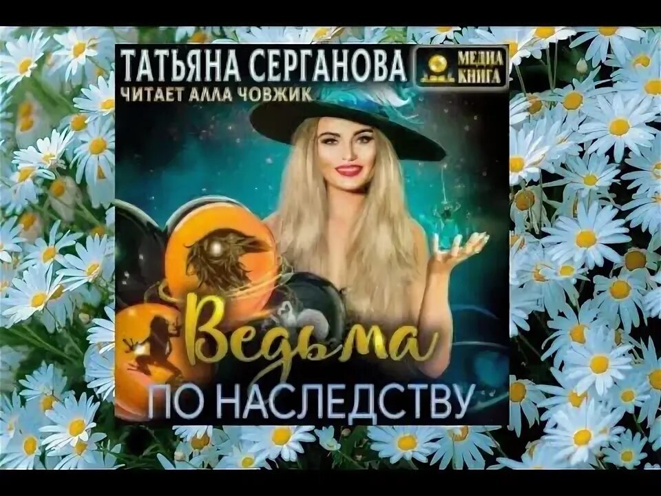Книга ведьма по наследству. Деревенская мистика. Слушать аудиокнигу ведьма по наследству. Рой эртан ведьма по соседству. Слушать аудиокнигу ведьма по наследству.