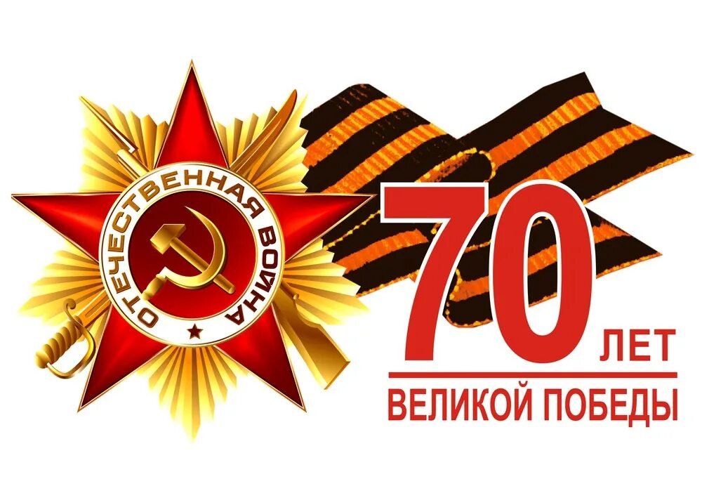 Сайт победа 70. День Победы в Великой Отечественной войне. 70 Летие Великой Отечественной войны. 70 Лет Великой Победы.