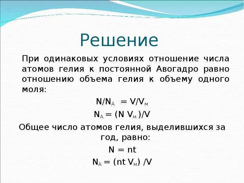 Отношение количества атомов. Число молей гелия. Отношение числа атомов. Масса вещества гелия. Масса атома золота