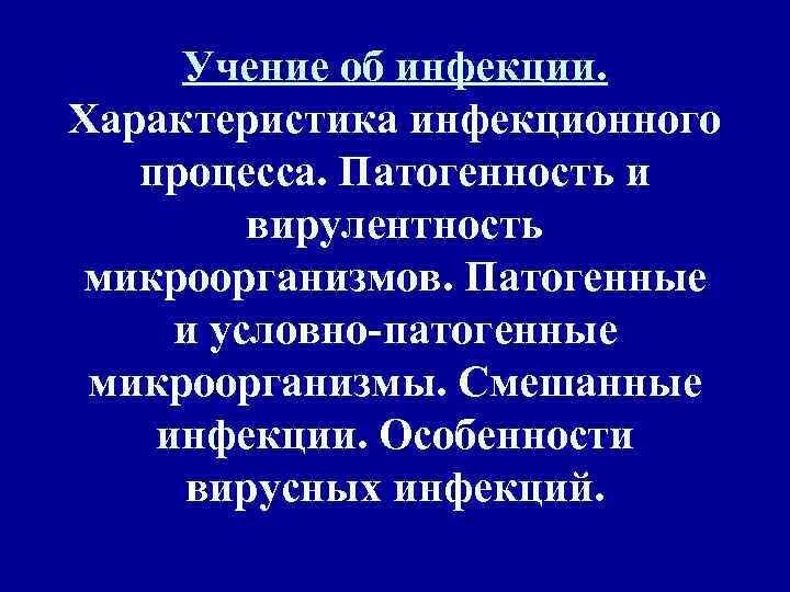 Возникновение инфекции. Характер инфекционного процесса. Понятие инфекционный процесс. Понятие инфекционный процесс. Характер инфекционного процесса.