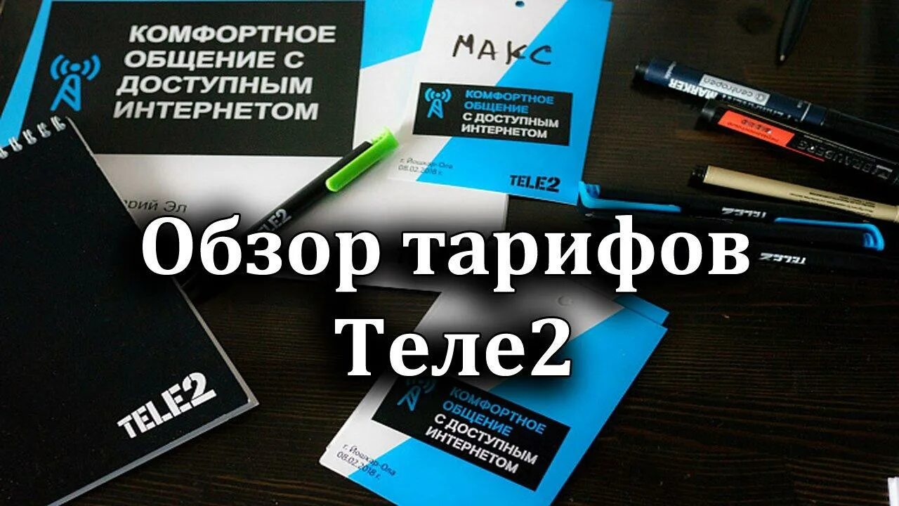 Теле2 тариф компаньон. Буклет теле2. Буклет теле2 с тарифами. Самые дешевле тариф на теле2. Теле2 тарифы для телефона самый дешевый