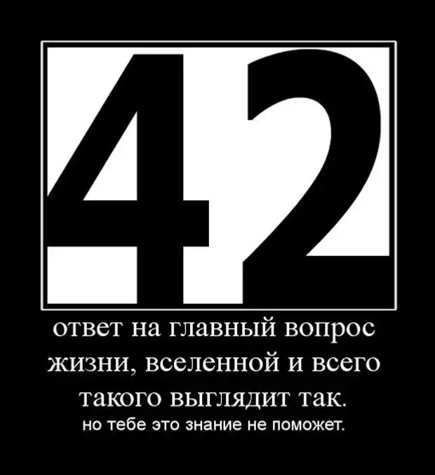 Ответы на вопрос life. Ответ на главный вопрос жизни Вселенной и всего такого. 42 Ответ на главный вопрос жизни Вселенной и всего такого. Главный вопрос жизни, Вселенной и вообще. Ответ на главный вопрос жизни Вселенной.